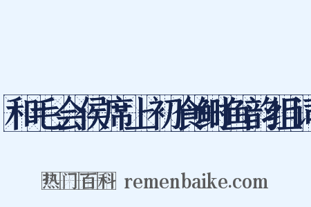 和毛会侯席上初食鲥鱼韵组词是什么意思的图片